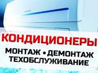 Установка монтаж кондиционеров .Заправка кондиционера