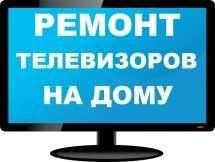 Ремонт телевизоров. Выезд мастера на дом
