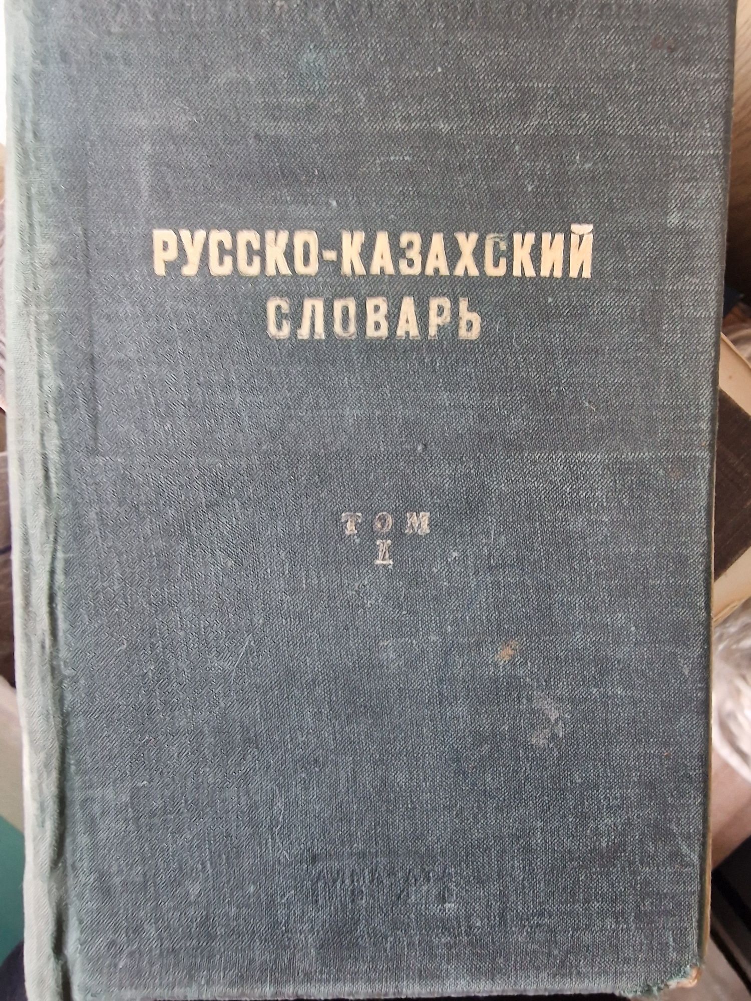 Русско-казахский словарь (раритет)