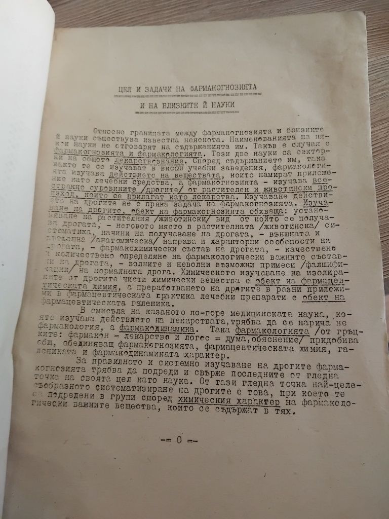 Фармакогнозия , курс лекции - Аспарух Бойчинов , печат от Аптека Досев