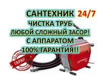 Услуги сантехника. Чистка труб. Крот. Гидродинамическая чисика труб.