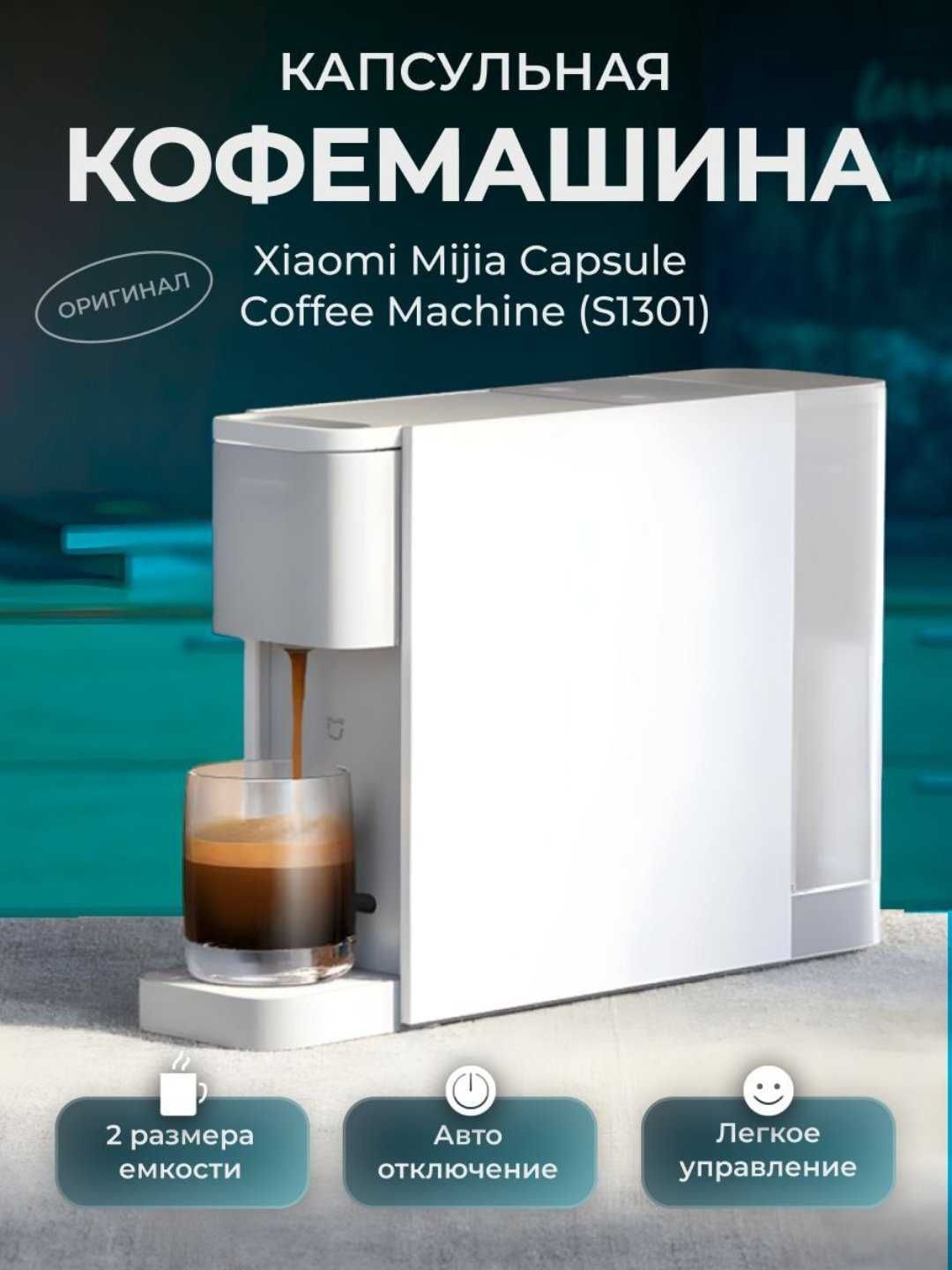 кофемашина Xiaomi Mijia Capsule Coffee Machine S1301