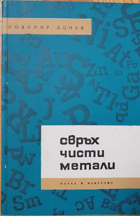 Свръх чисти метали