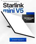 Starlink Mini — в подарок инвертор и крепление