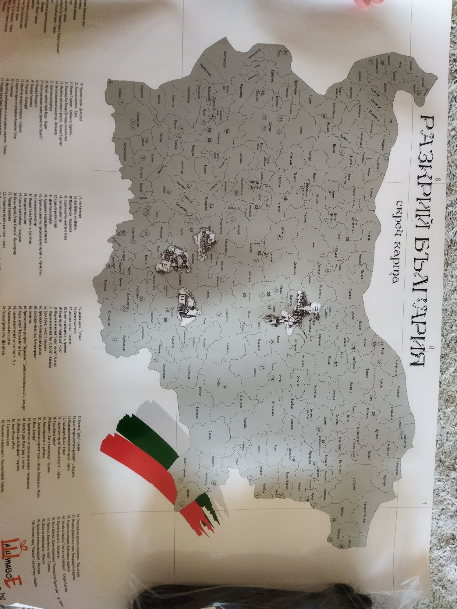 Скреч карта "Опознай България"