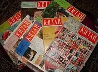 Стари списания- Китай на руски език