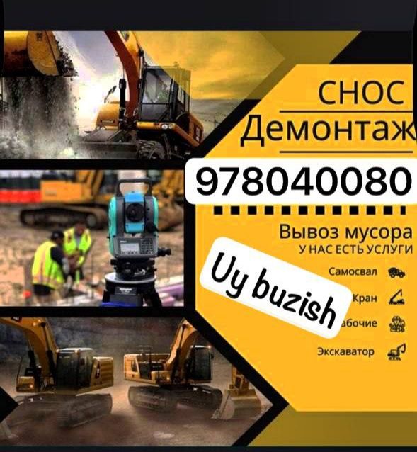 Снос демонтаж уй ва ески биноларингизни бузиб берамиз  услуга
