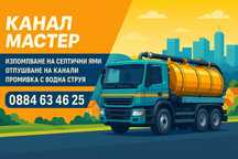 Изпомпване на септични ями и отпушване на канали с вома – София