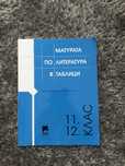 Помагало по литература за 12 клас