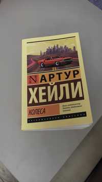 Продаю книгу Артура Хейли "Колёса"