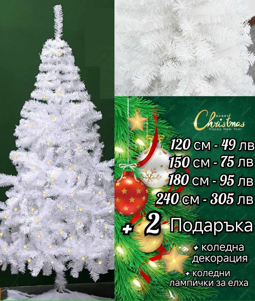 Коледни ЕЛХИ + 2 ПОДАРЪКА!!!