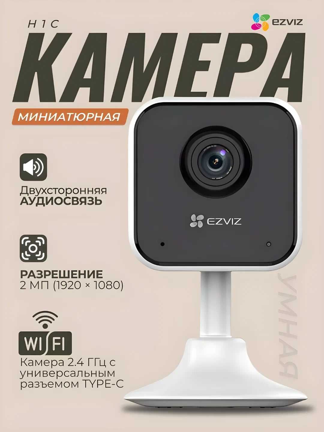 EZVIZ H1C (Full HD 2MP) Mini Wifi Kamera | Видеоняня | Видеонаблюдение