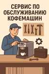Профессиональный ремонт кофейных аппаратов – быстро и надёжно