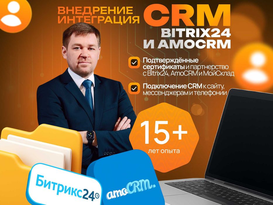 Внедрение/Интеграция/Настройка CRM Битрикс, АмоСРМ | 15 лет опыта