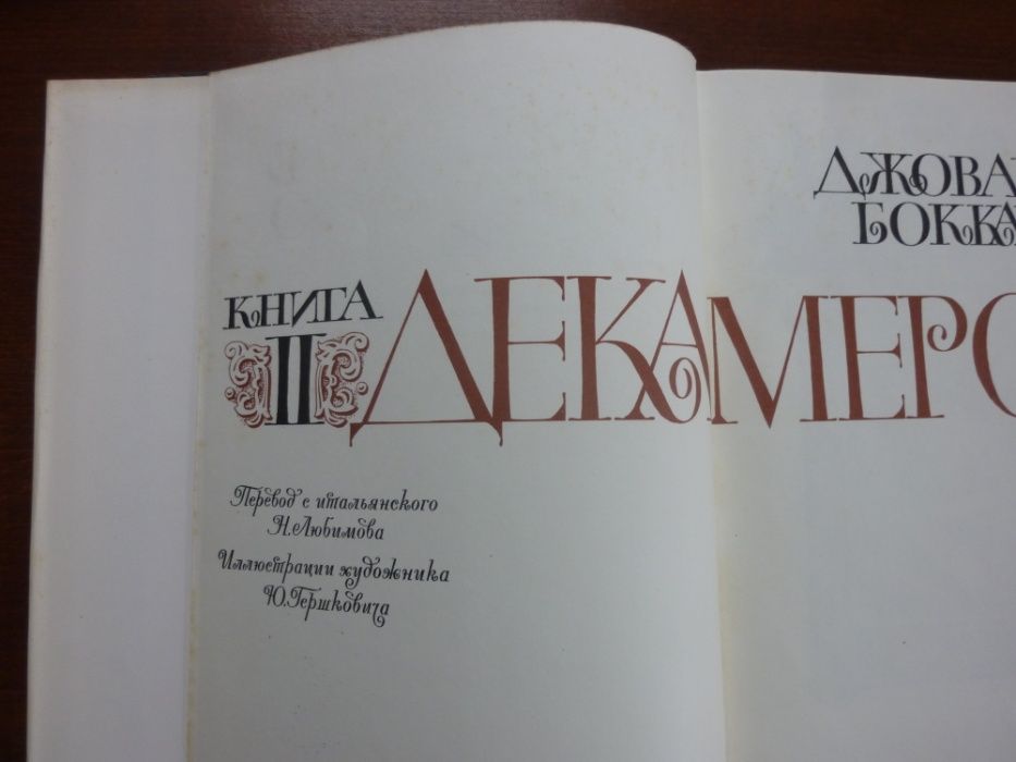 ДЕКАМЕРОН в 2 тома, на руски език