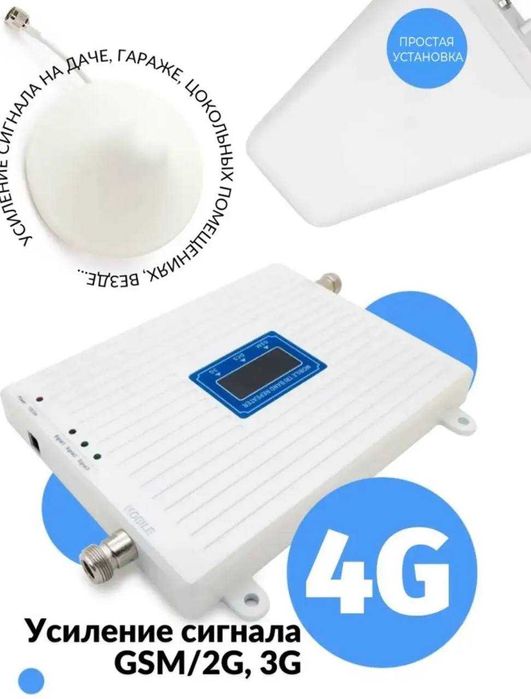 Усилитель сотового сигнала 3G и 4G LTE
