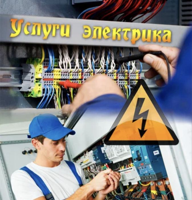 Все виды услуги по электричеству , мастер со стажем