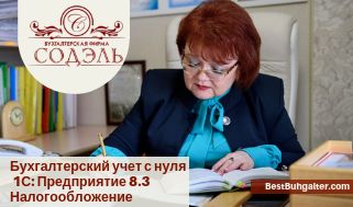 Курс "Бухгалтерский учет с нуля + 1С Предприятие 8.3 + Налоги по зп"