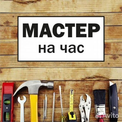 Мастер на час. Помощь по дому.