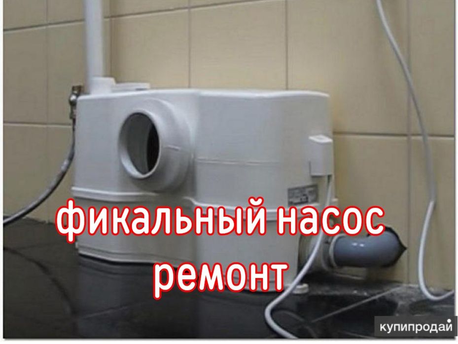 Сантехник услуги засор. Ремонт салолифта фикальный насос. Чистка