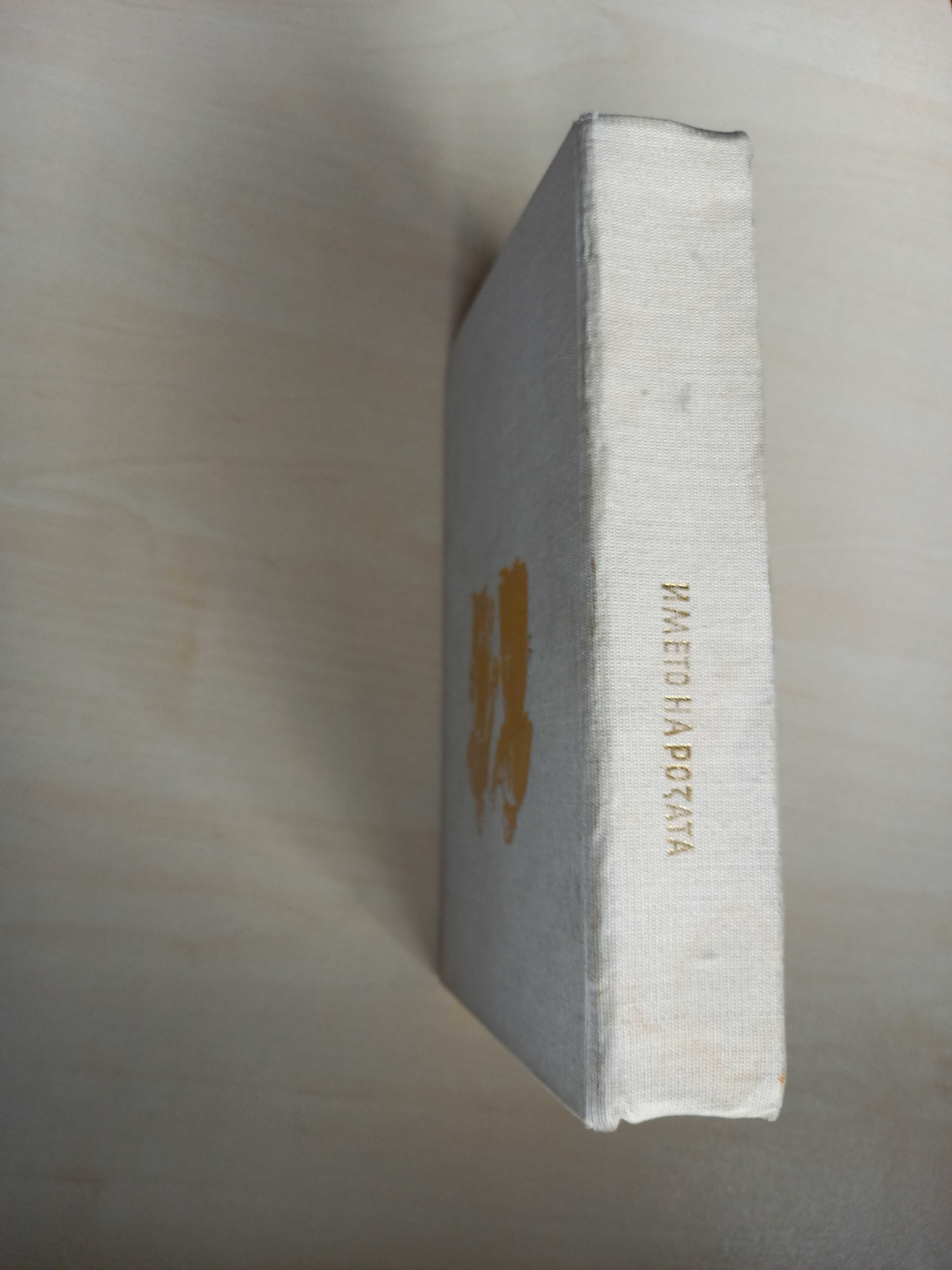 Умберто Еко, Името на розата, 1985г.