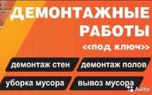 Демонтажные работы