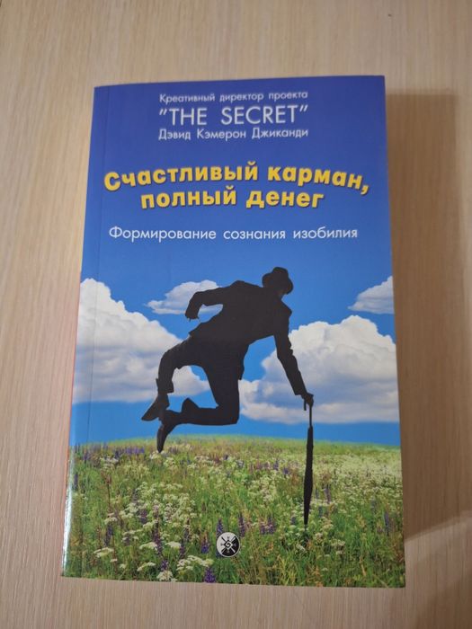 Книга Счастливый карман, полный денег