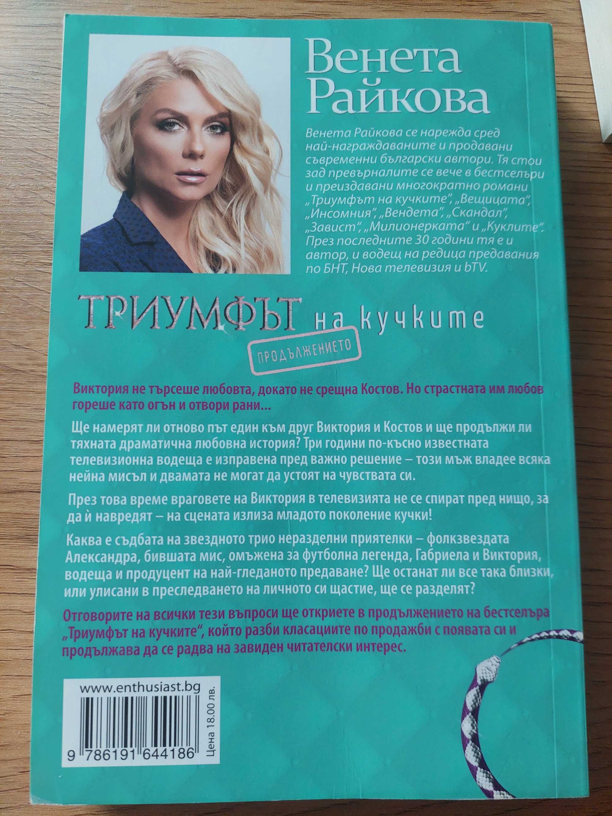 С АВТОГРАФ Венета Райкова-Триумфът на кучките 1 и 2 част