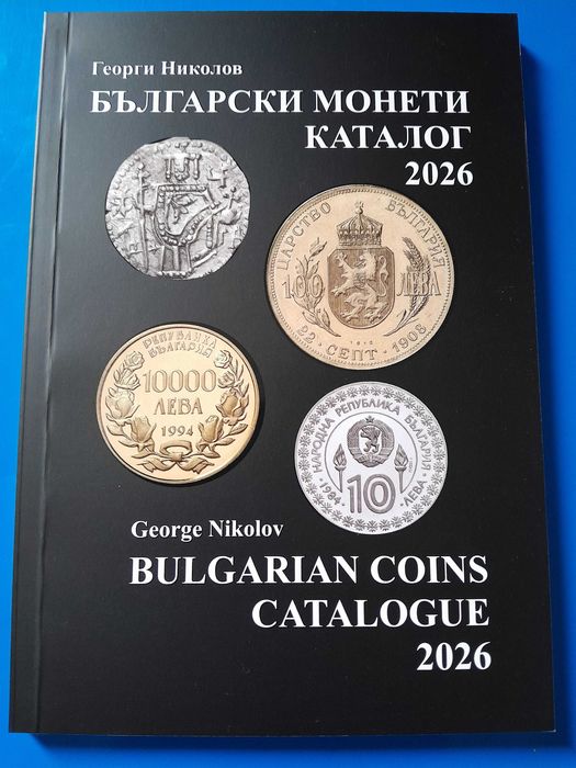 НОВИЯТ Каталог за монети 2026 България Средновековие XIII в - наши дни