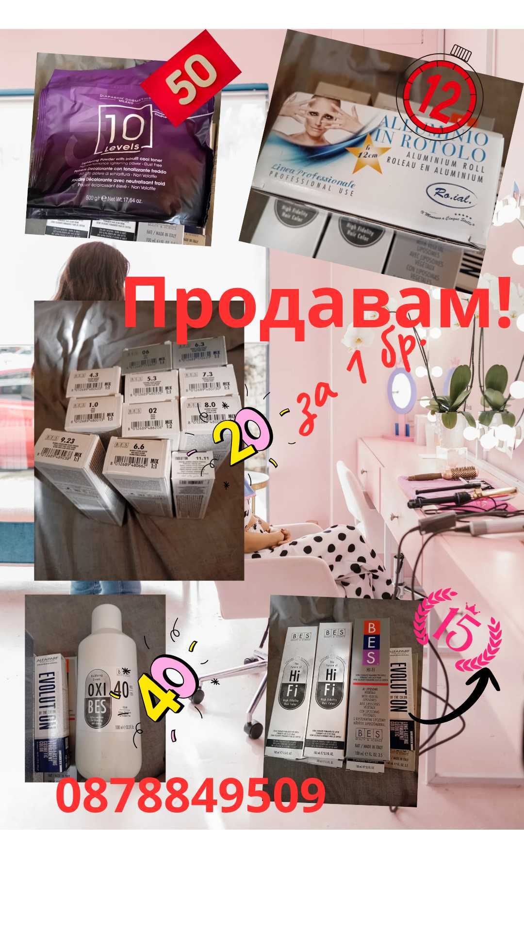 Бои за коса и други