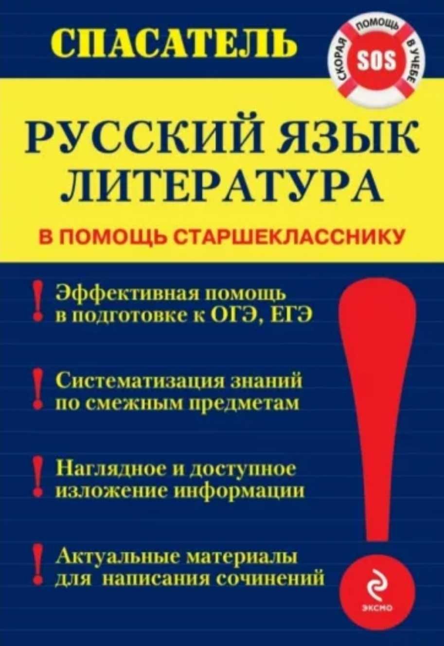 Спасатель математика физика химия биология русский литература история