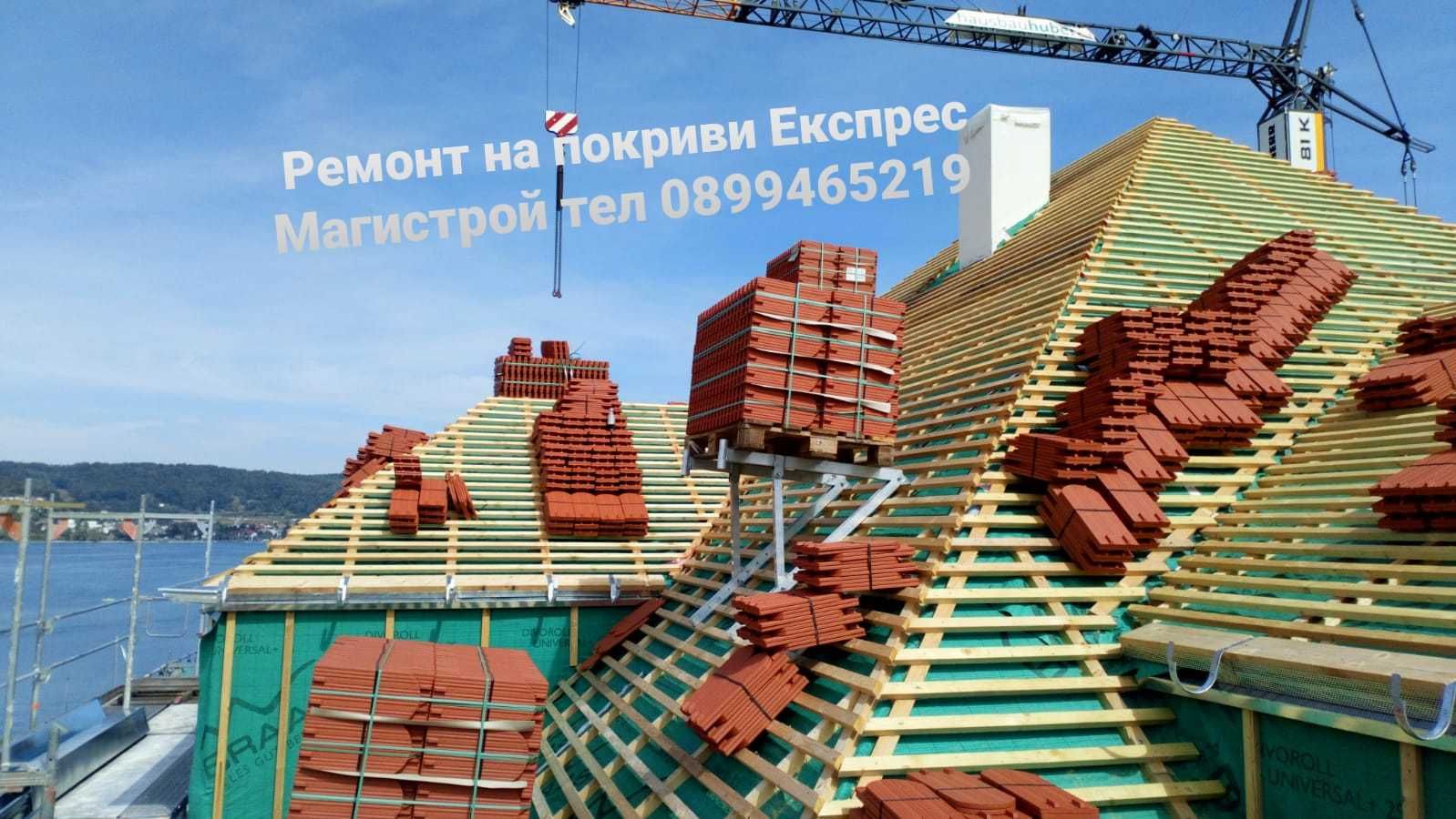 Ремонт на покриви Експрес - 30 % Остъпка Нови навеси и нови покриви