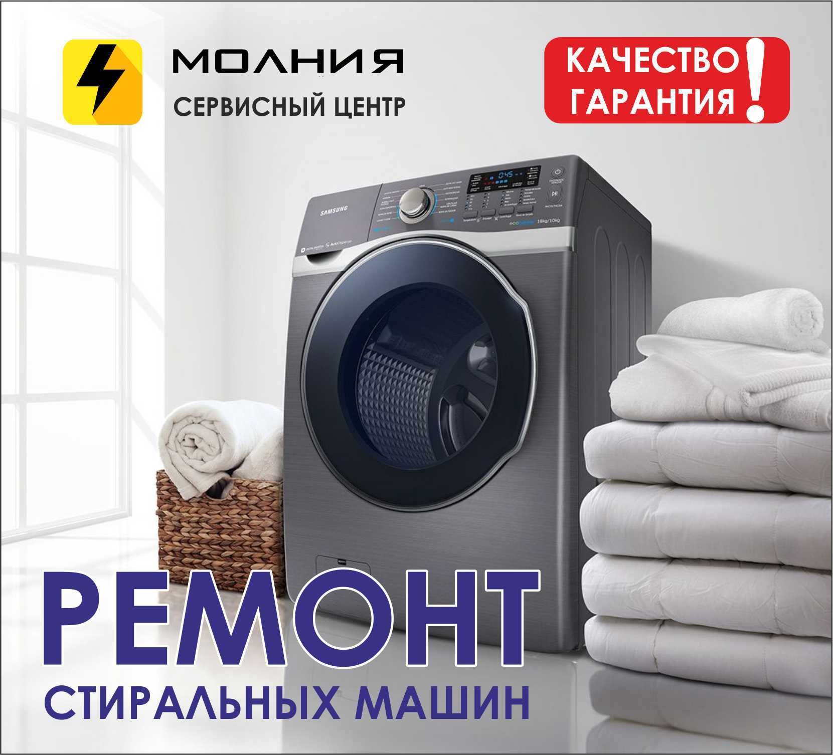 Ремонт стиральных машин "МОЛНИЯ" - molnya.service