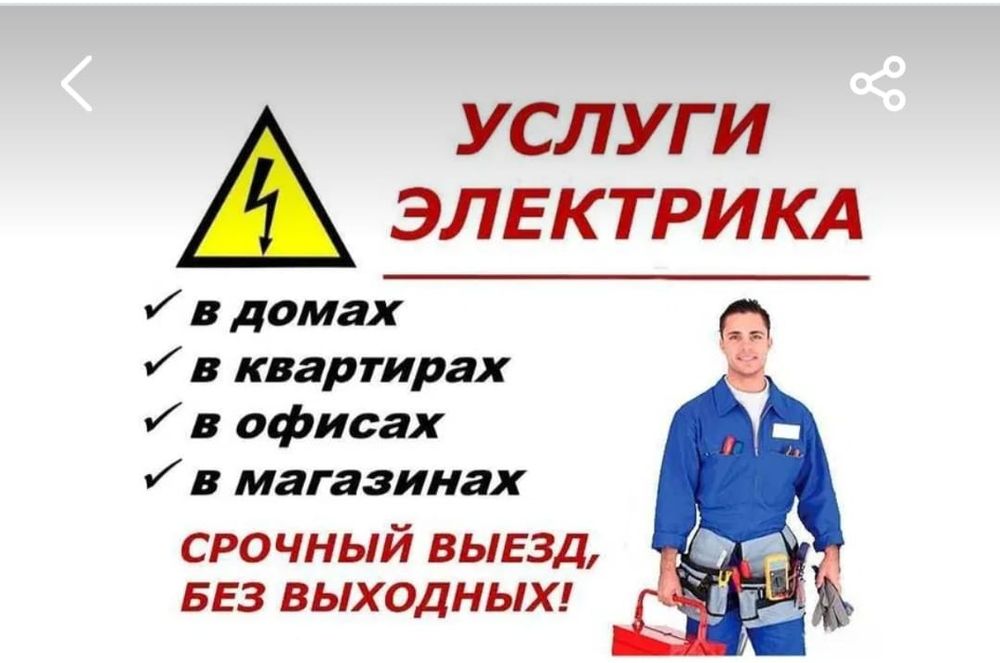 Электрик Недорого