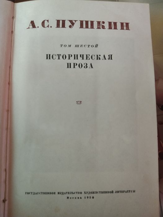 Сборник А.С.Пушкин в 6 томах. 1949 года выпуска