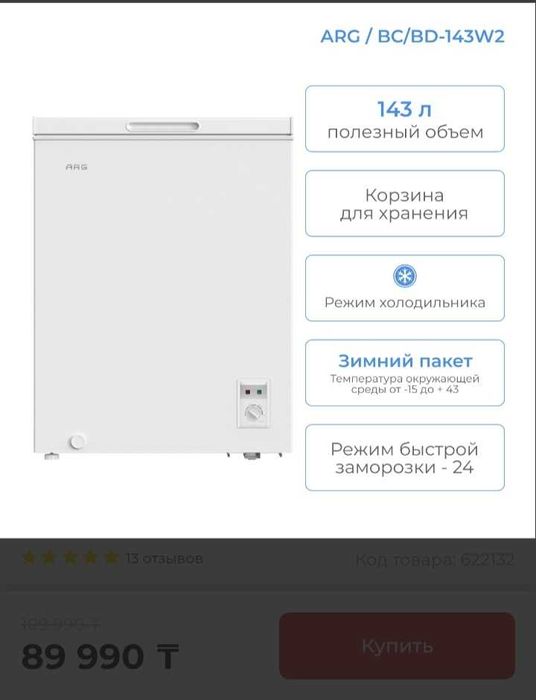 Морозильник (143л)