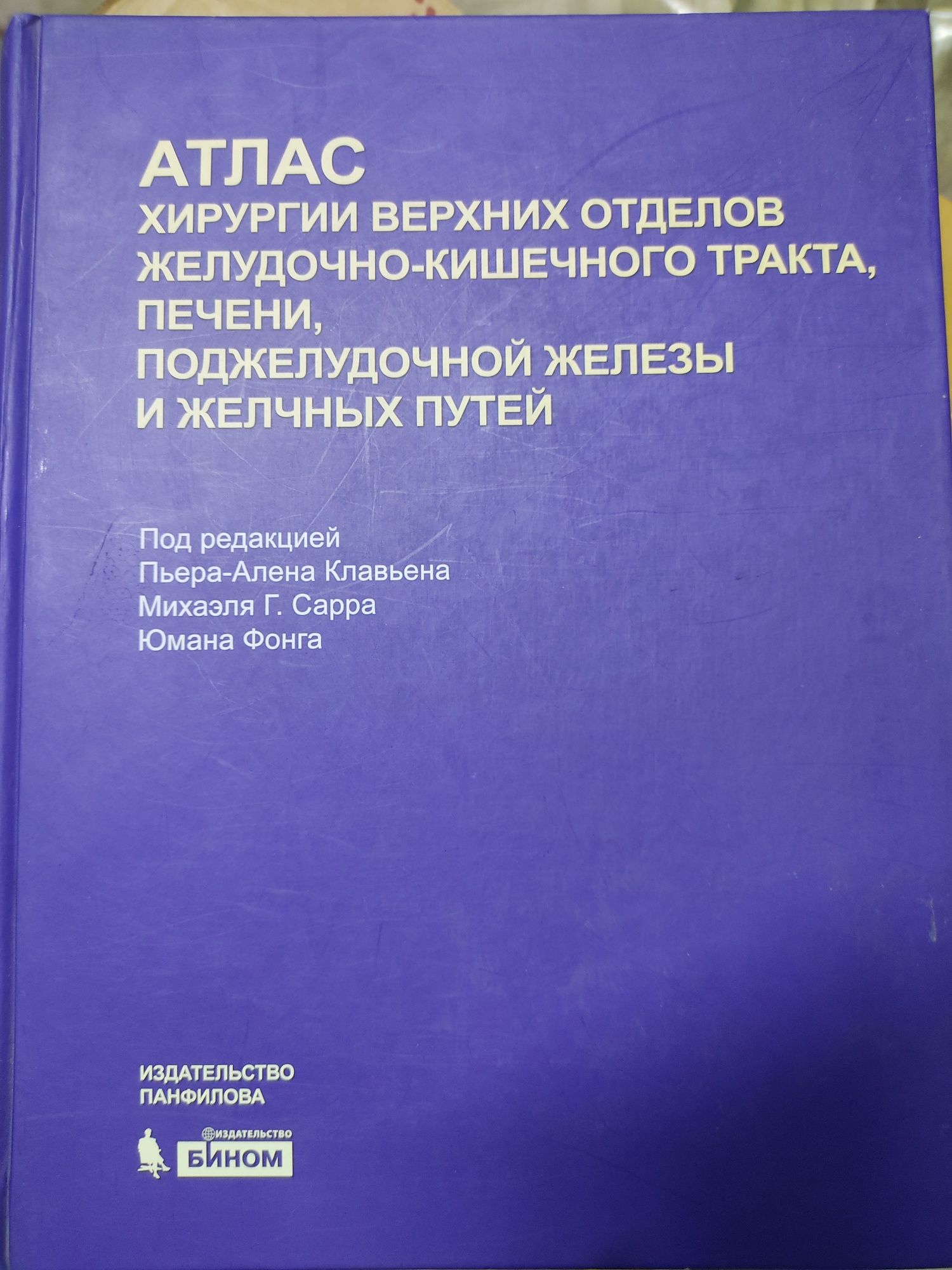 Атлас хирургии верхних отделов желудочно-кишечного тракта, печени,