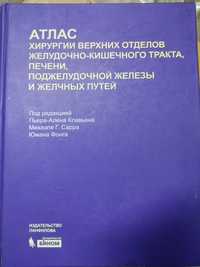 Атлас хирургии верхних отделов желудочно-кишечного тракта, печени,