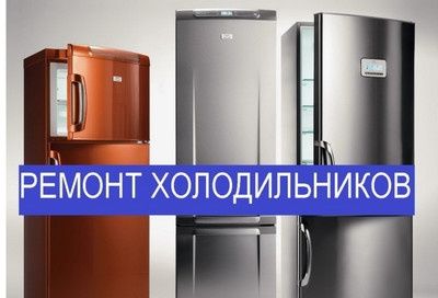 Ремонт холодильников