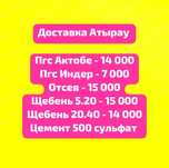 Щебень Пгс Актобе Пгс Индер Отсев Цемент