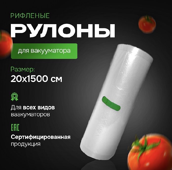 Вакуумные пакеты рулоны 20*1500см