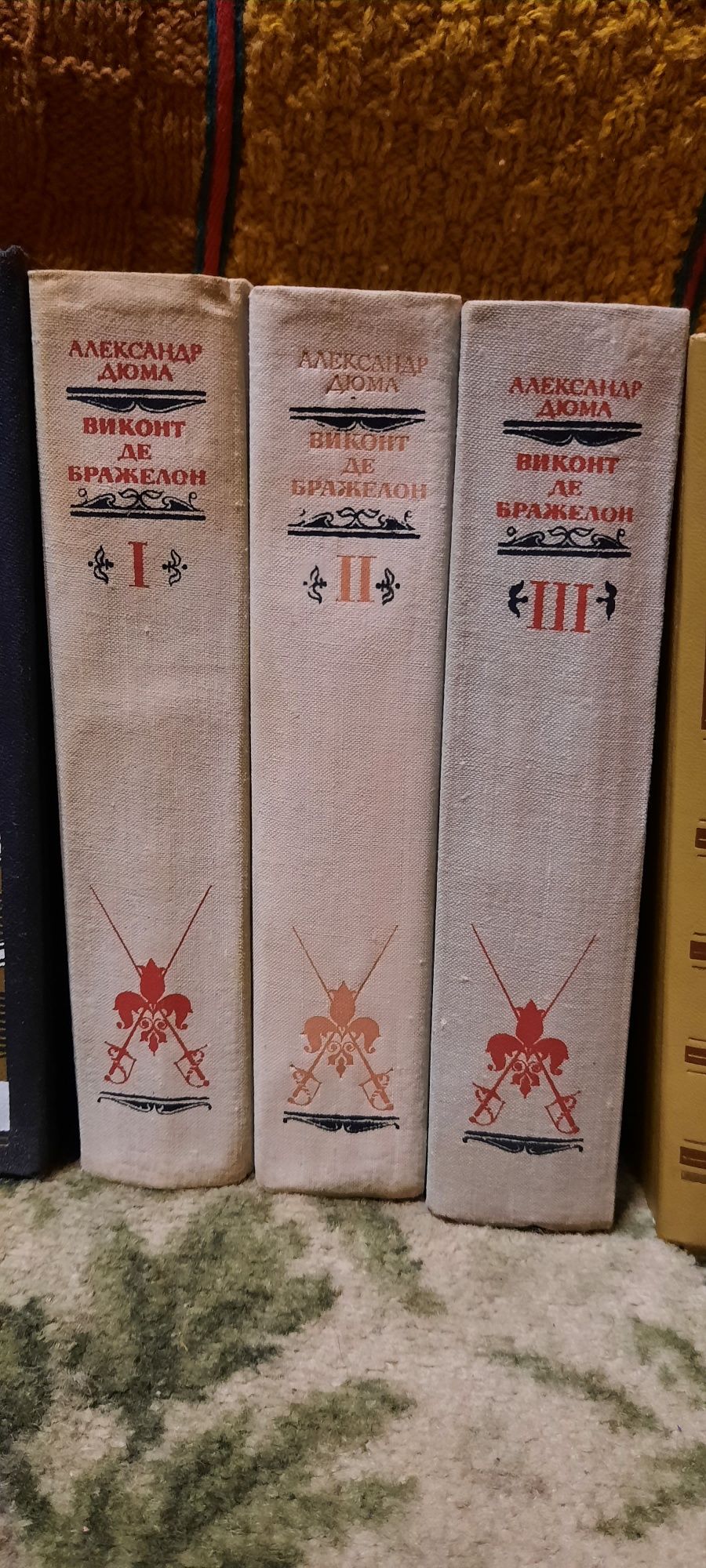 Виконт де Бражелон. А.Дюма. Роман в 3х томах,классика