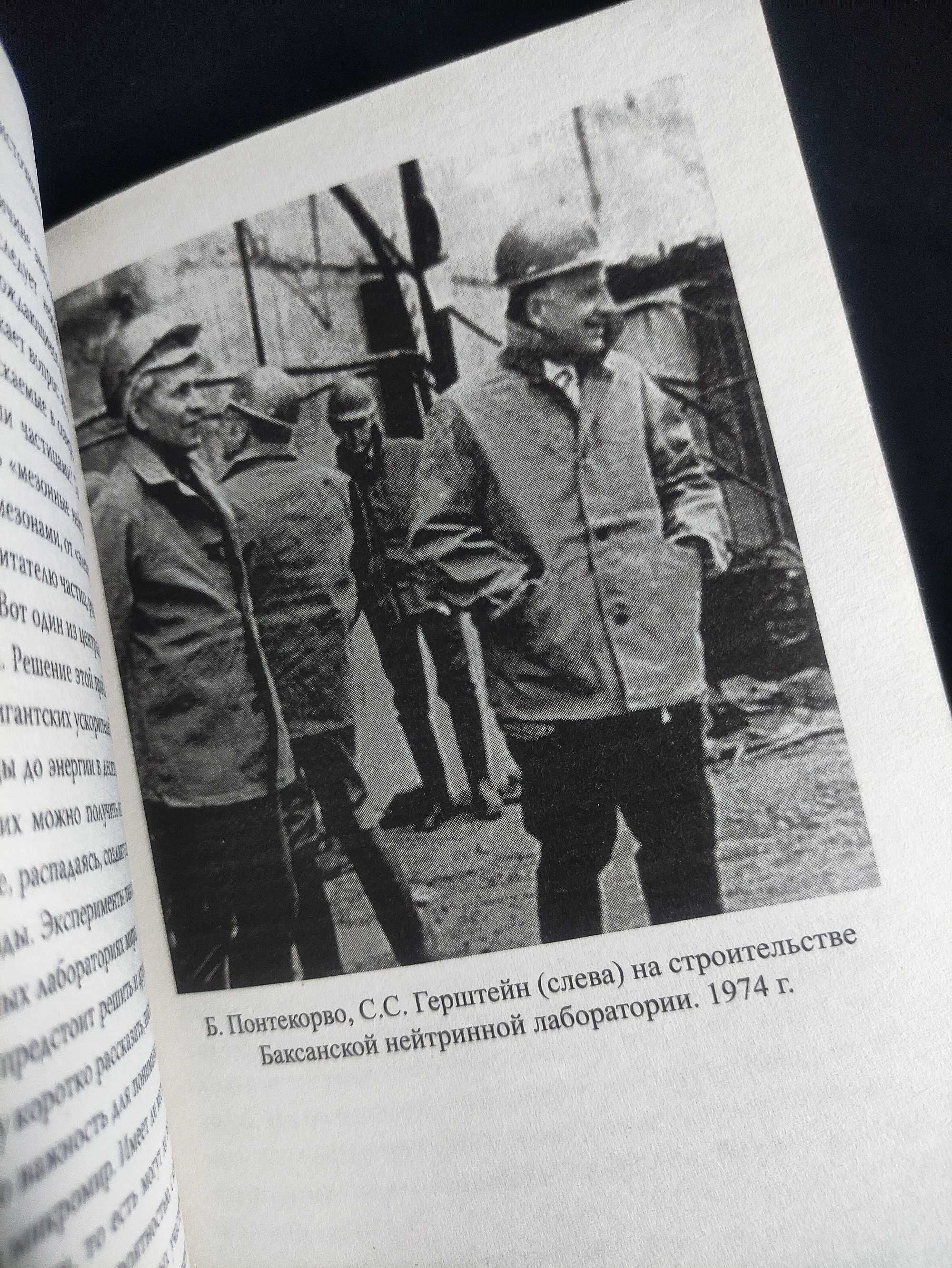 Книга. Атомный Проект Жизнь за «Железным Занавесом». Бруно Понтекорво.