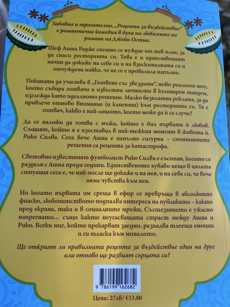 Рецепта за въздействие