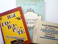 Казахский язык – Учебники казахского языка