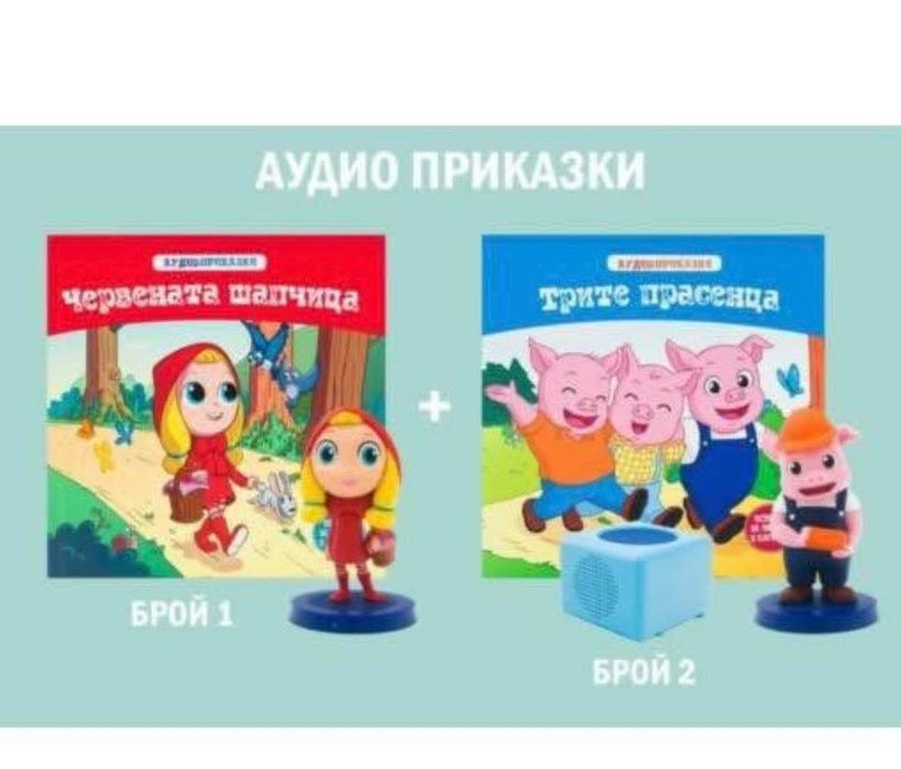 Аудио приказки бр 1 и 2