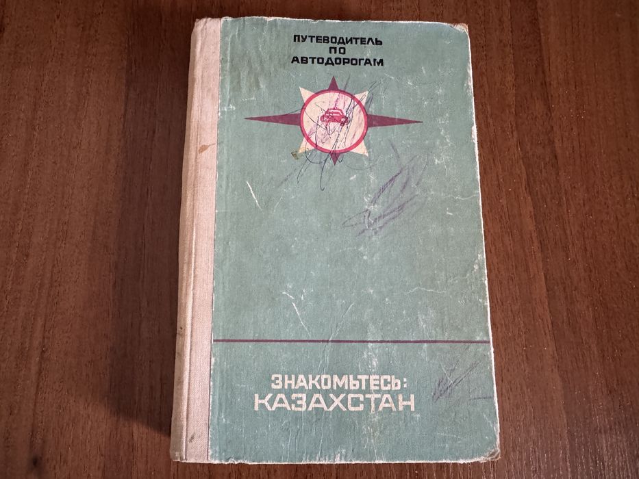 Продам книгу путеводель по Казахстану