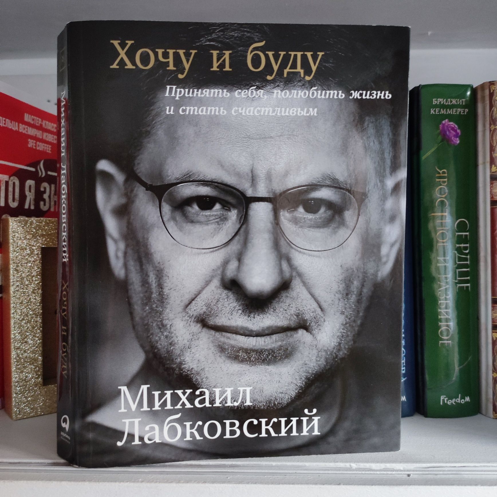 Книга «Хочу и буду» Михайл Лабковский