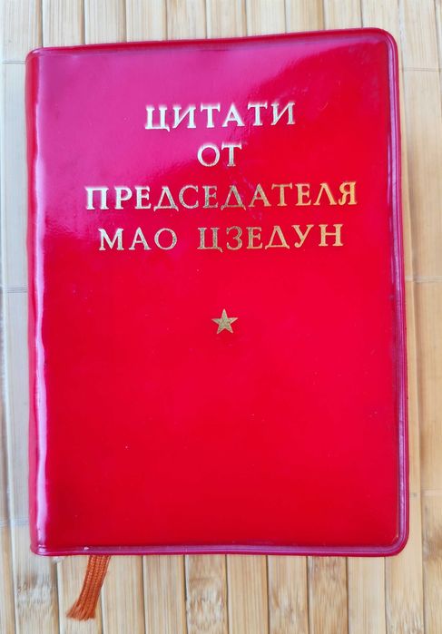 Червена книжка на Мао
