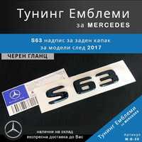 Гланцова черна тунинг емблема S63 за заден капак на Mercedes